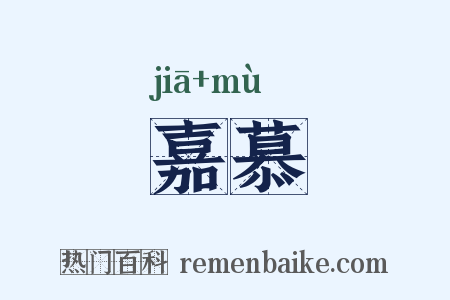 嘉慕是什么意思的图片